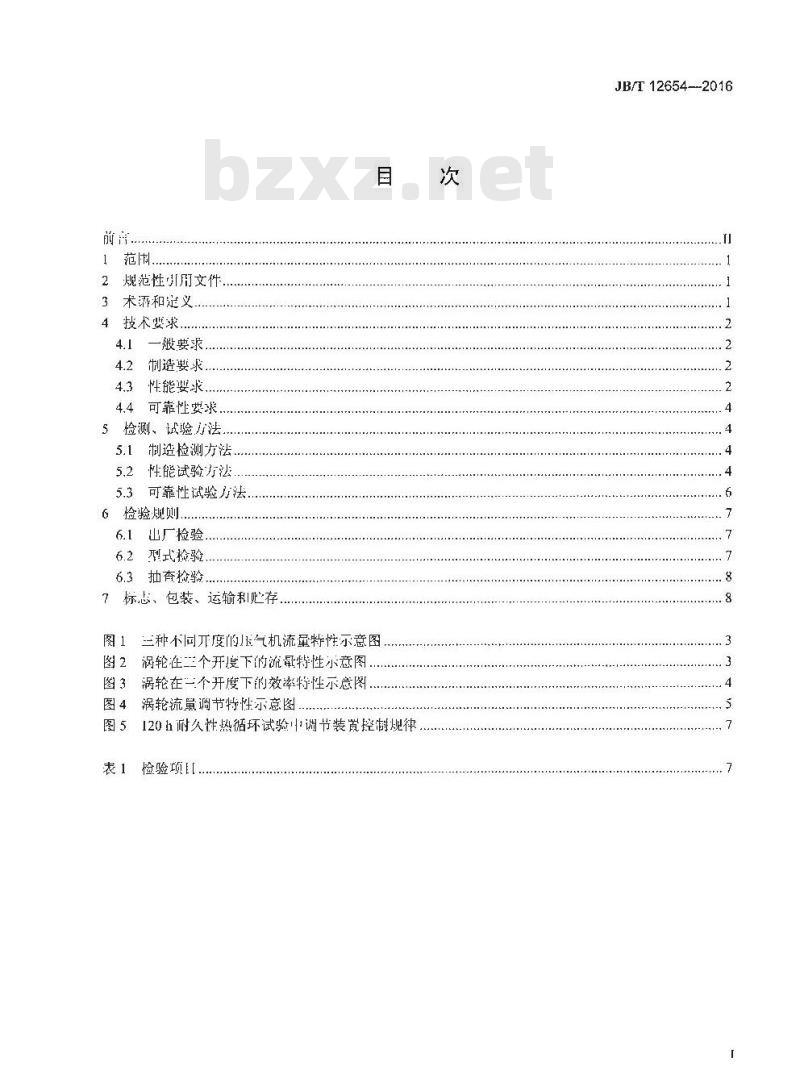 JB∕T 12654-2016 柴油机 可变截面涡轮增压器