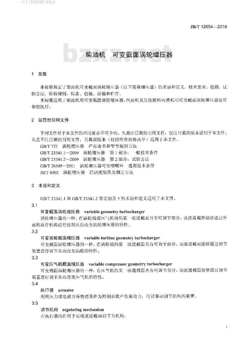 JB∕T 12654-2016 柴油机 可变截面涡轮增压器