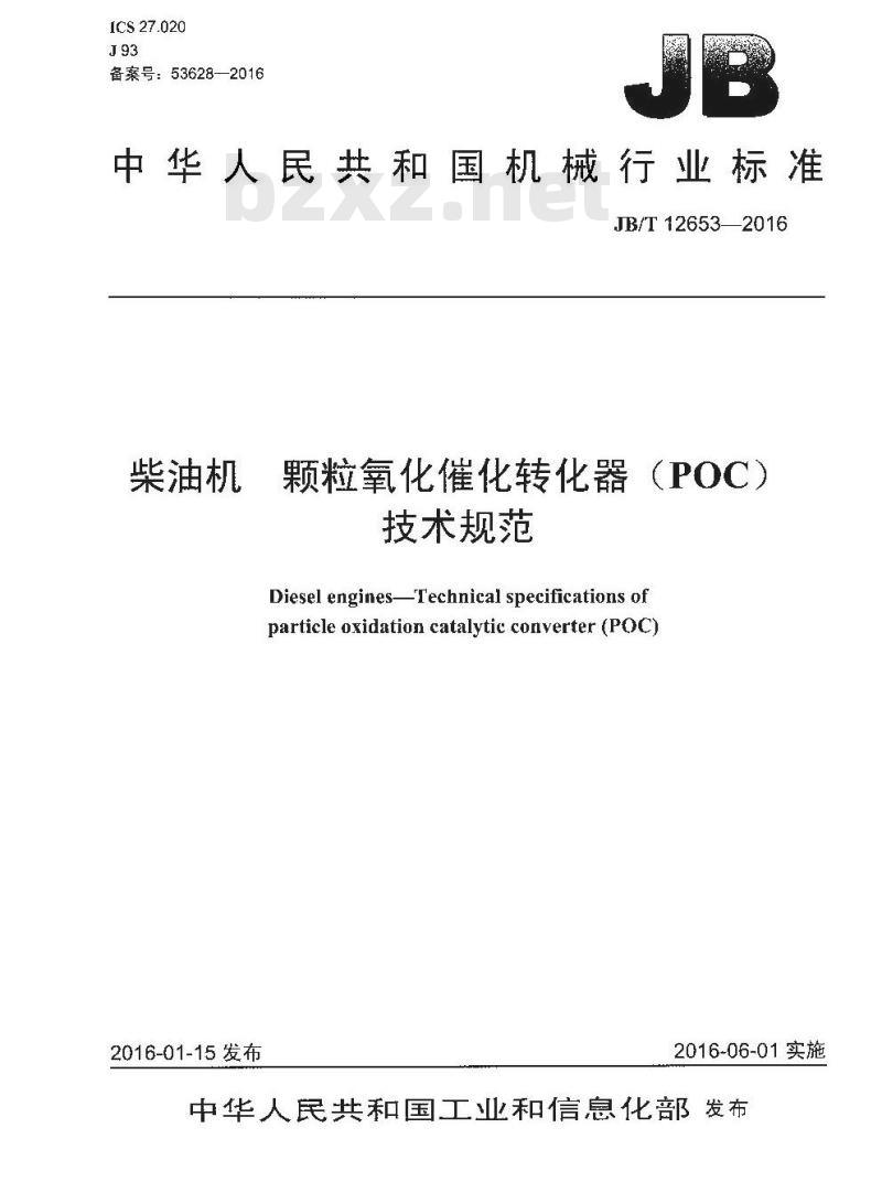 JB∕T 12653-2016 柴油机 颗粒氧化催化转化器（POC）技术规范