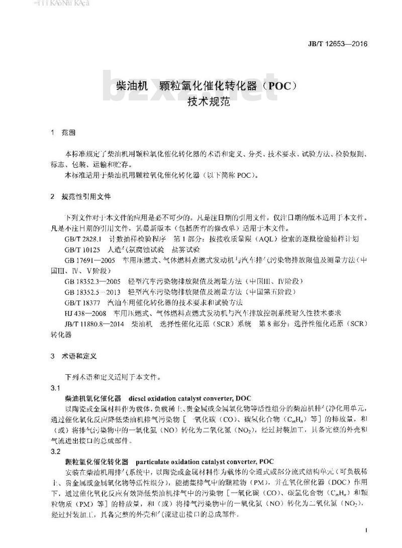 JB∕T 12653-2016 柴油机 颗粒氧化催化转化器（POC）技术规范