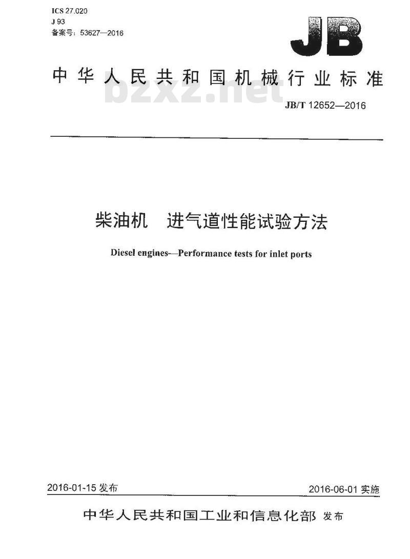 JB∕T 12652-2016 柴油机 进气道性能试验方法