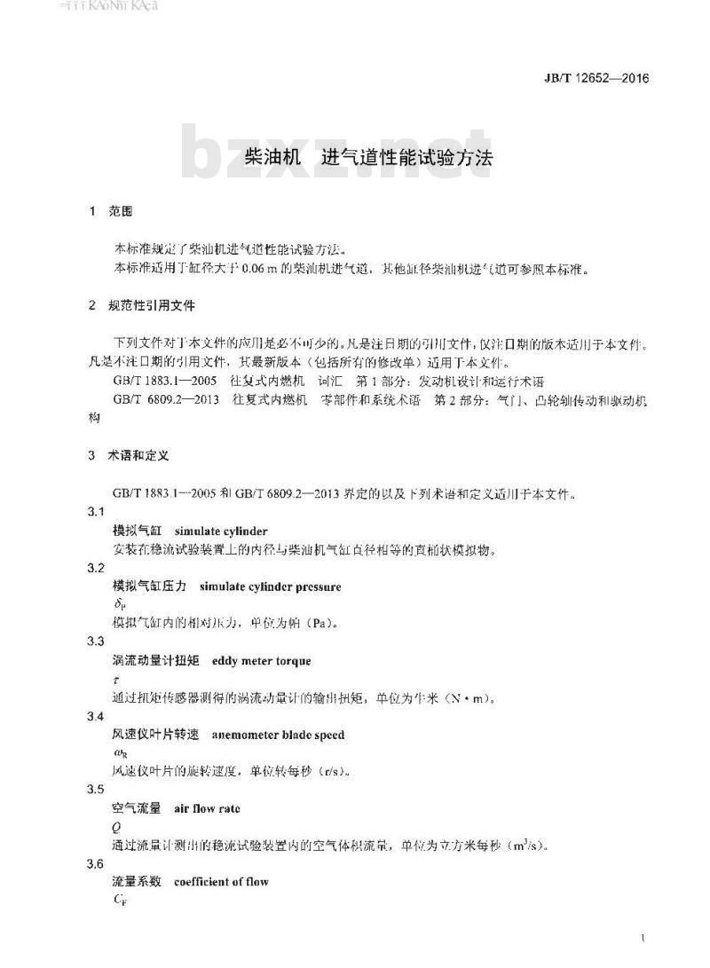 JB∕T 12652-2016 柴油机 进气道性能试验方法