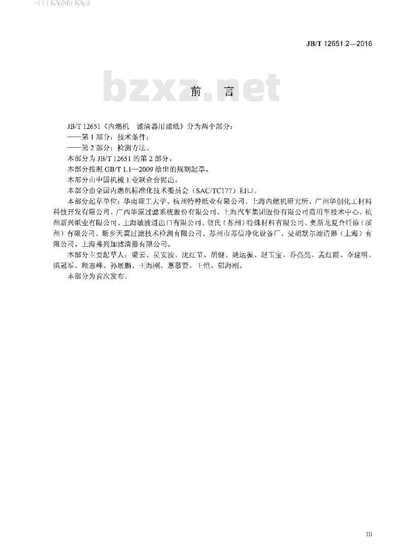 JB∕T 12651.2-2016 内燃机 滤清器用滤纸 第2部分：检测方法