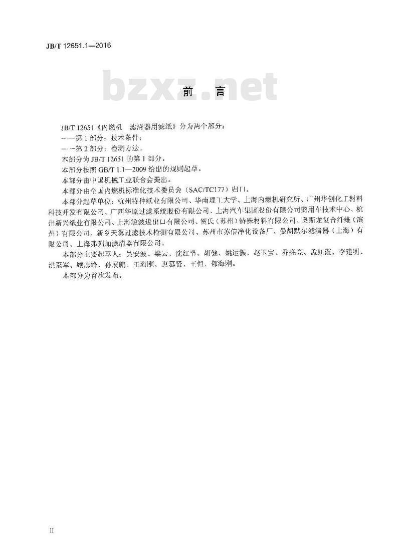 JB∕T 12651.1-2016 内燃机 滤清器用滤纸 第1部分：技术条件