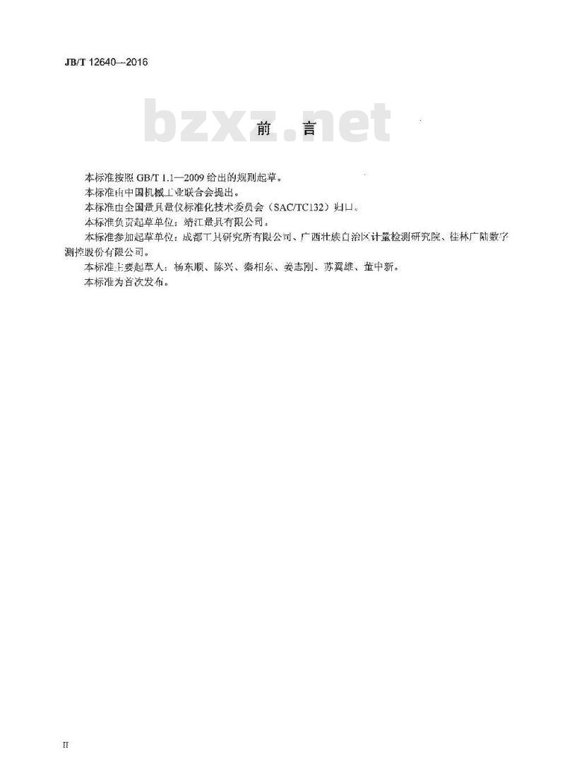 JB∕T 12640-2016 游标划线圆规