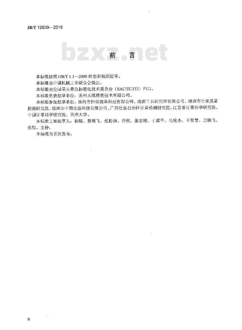 JB∕T 12639-2016 闪测影像测量仪