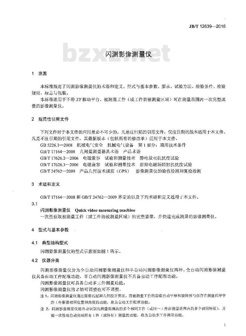 JB∕T 12639-2016 闪测影像测量仪