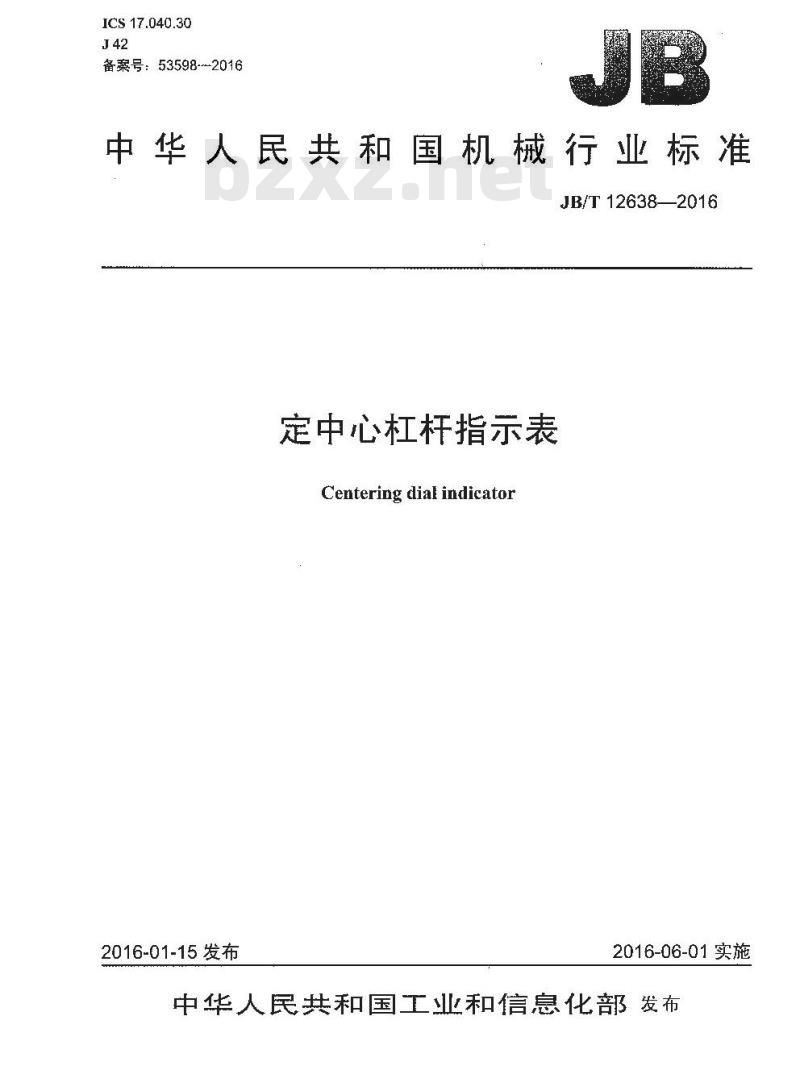 JB∕T 12638-2016 定中心杠杆指示表