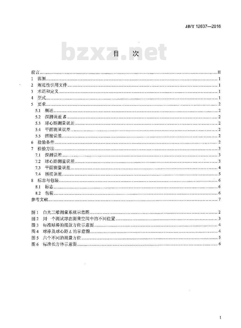 JB∕T 12637-2016 白光三维测量系统