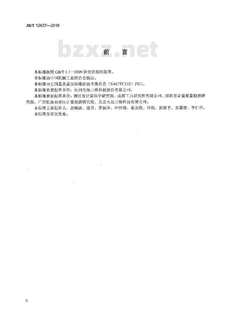 JB∕T 12637-2016 白光三维测量系统
