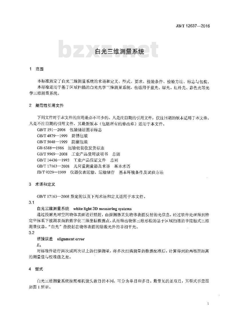 JB∕T 12637-2016 白光三维测量系统