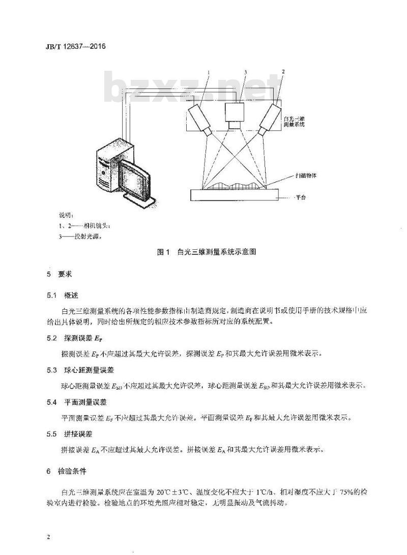 JB∕T 12637-2016 白光三维测量系统
