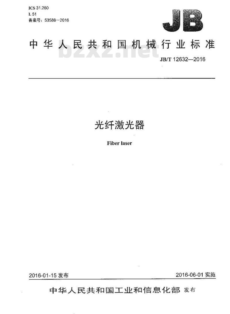 JB∕T 12632-2016 光纤激光器