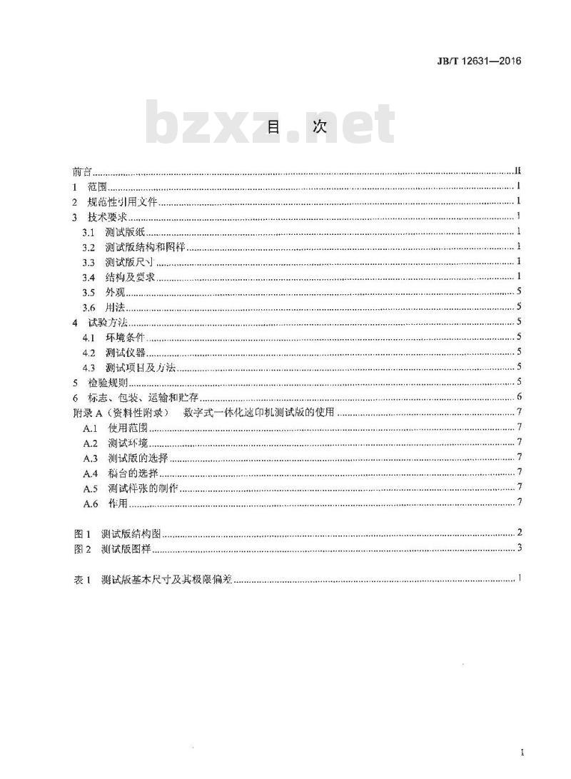 JB∕T 12631-2016 数字式一体化速印机测试版