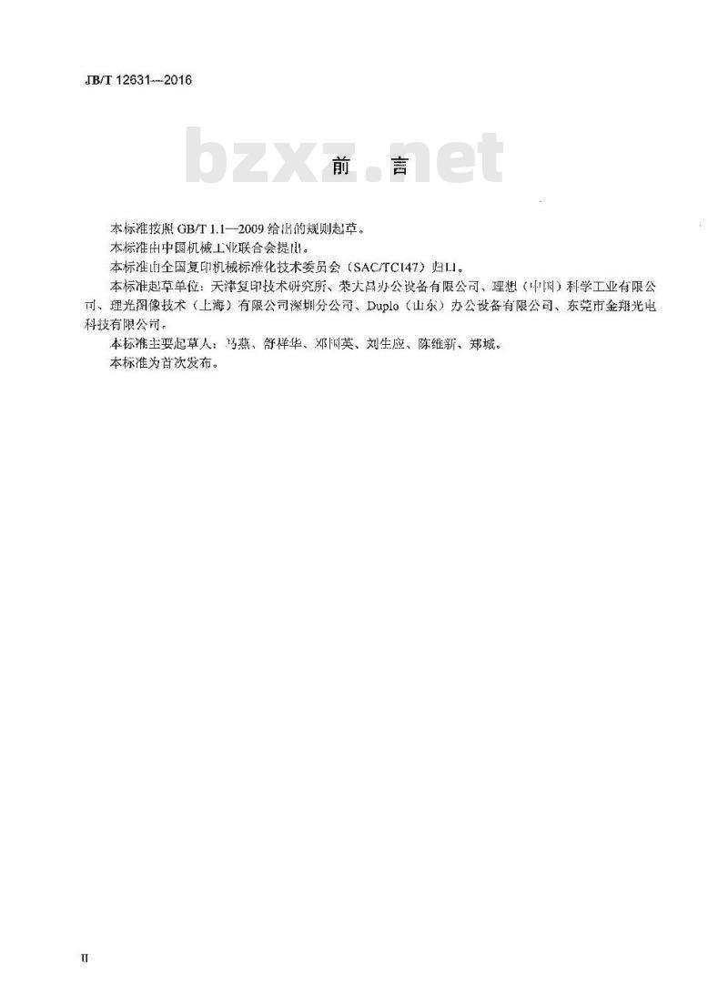 JB∕T 12631-2016 数字式一体化速印机测试版