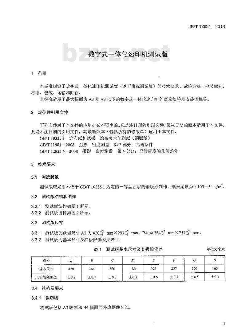 JB∕T 12631-2016 数字式一体化速印机测试版