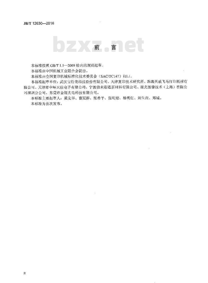 JB∕T 12630-2016 静电复印干式墨粉软化点试验方法