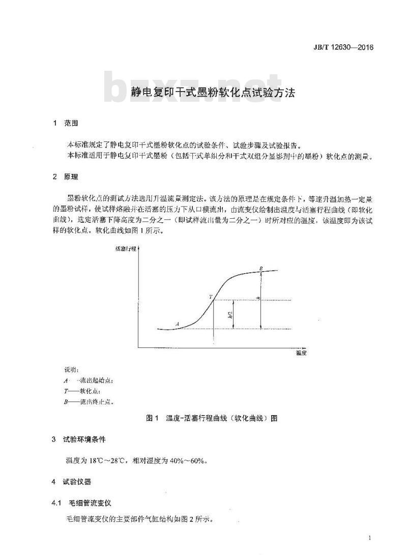 JB∕T 12630-2016 静电复印干式墨粉软化点试验方法