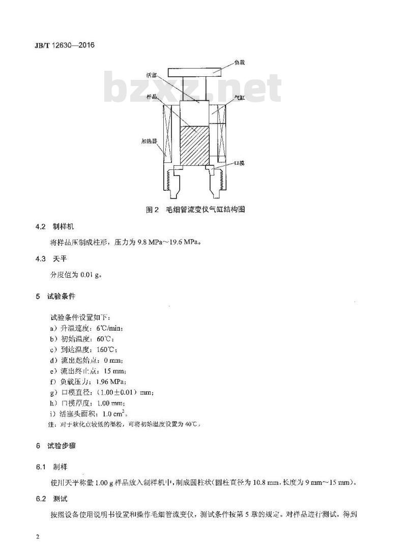 JB∕T 12630-2016 静电复印干式墨粉软化点试验方法