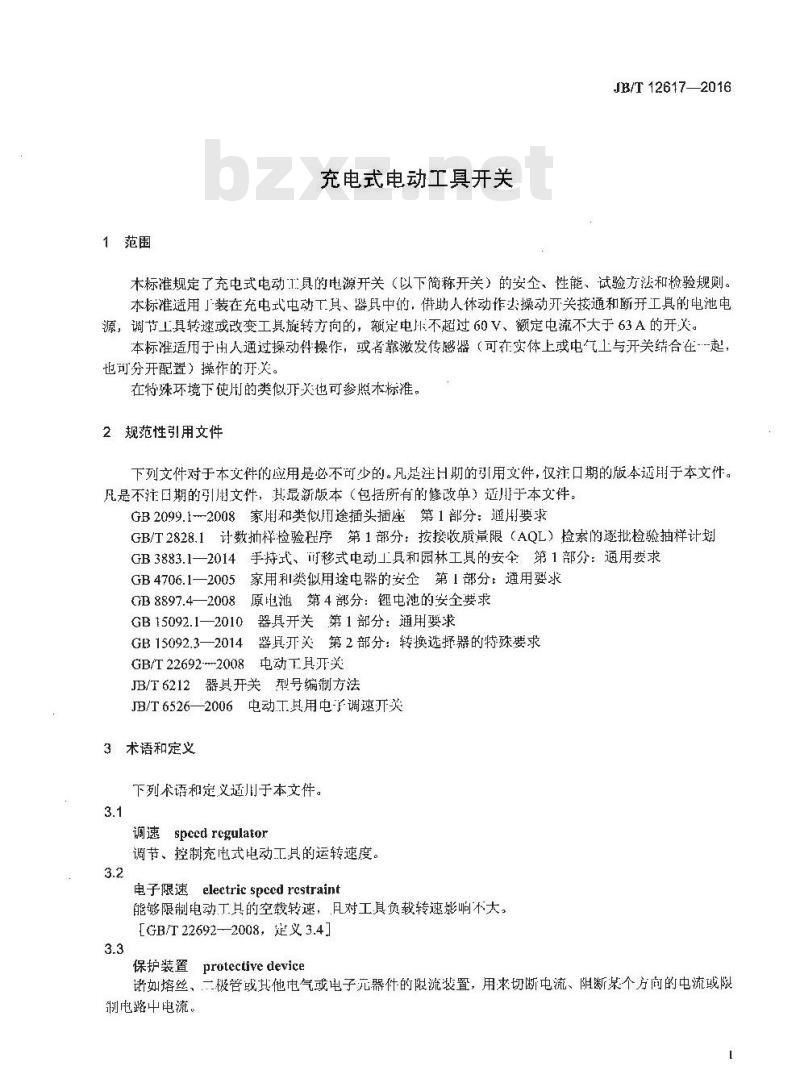 JB∕T 12617-2016 充电式电动工具开关