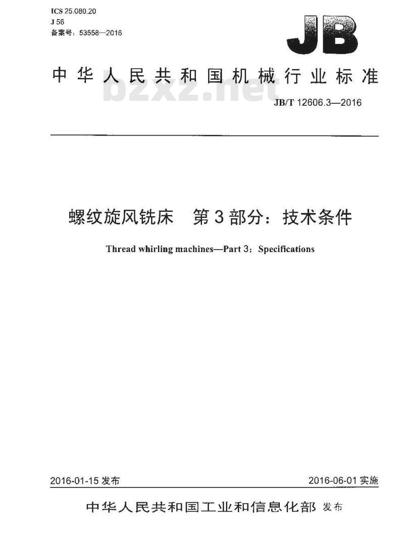 JB∕T 12606.3-2016 螺纹旋风铣床 第3部分：技术条件