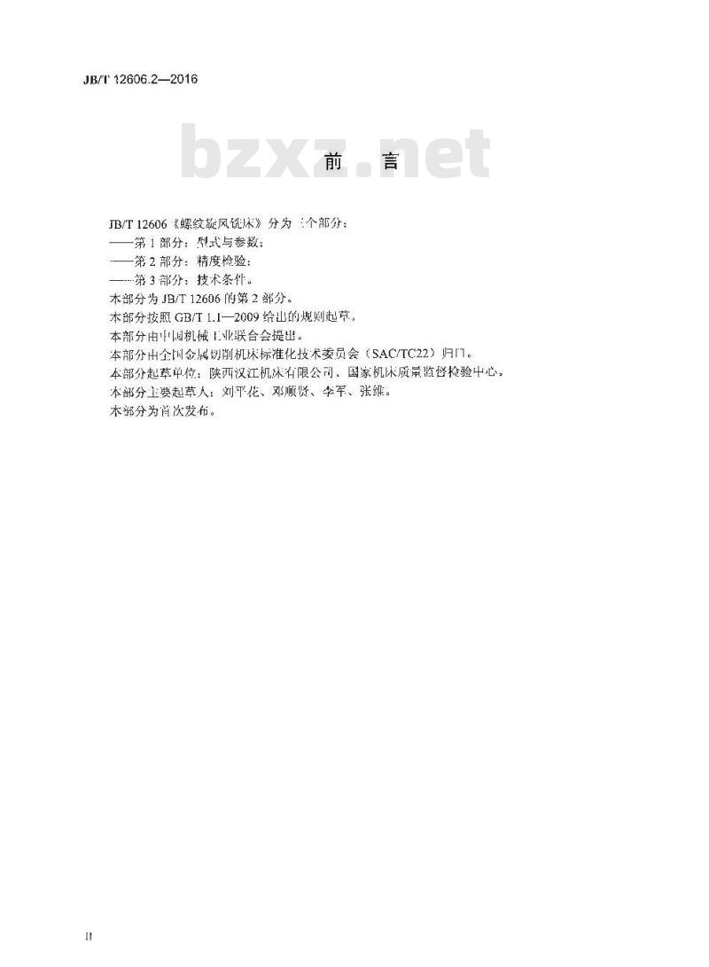 JB∕T 12606.2-2016 螺纹旋风铣床 第2部分：精度检验