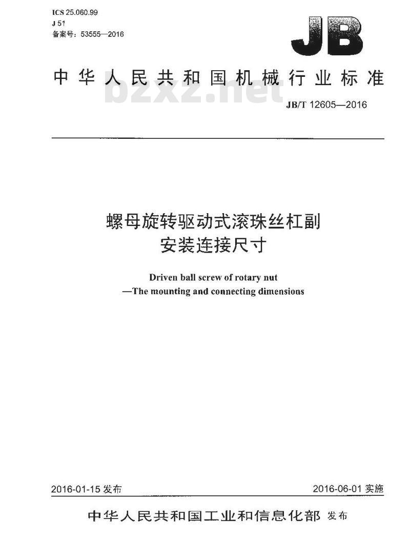 JB/T 12605-2016 螺母旋转驱动式滚珠丝杠副 安装连接尺寸