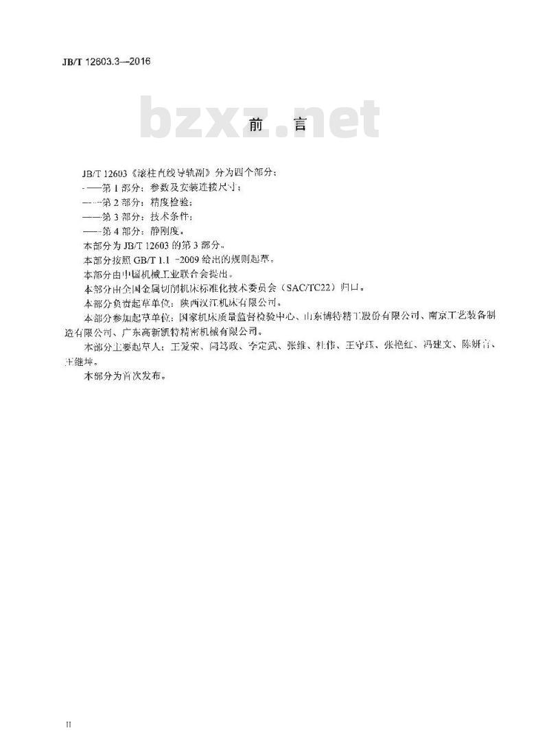 JB/T 12603.3-2016 滚柱直线导轨副 第3部分：技术条件