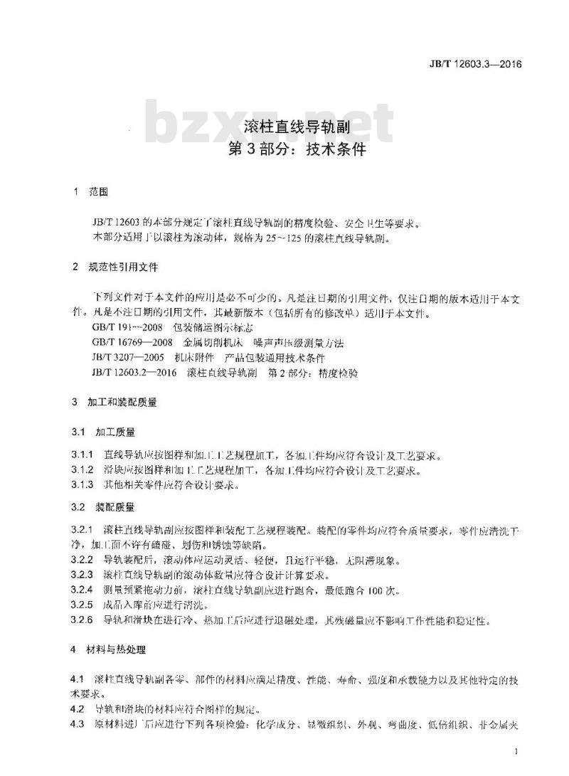 JB/T 12603.3-2016 滚柱直线导轨副 第3部分：技术条件