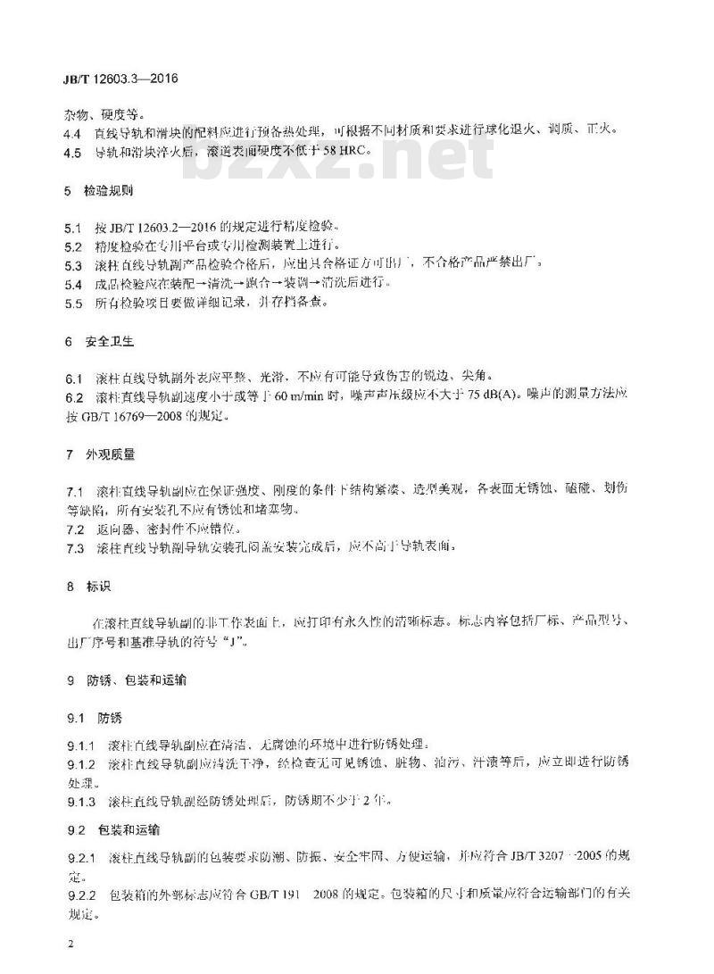 JB/T 12603.3-2016 滚柱直线导轨副 第3部分：技术条件