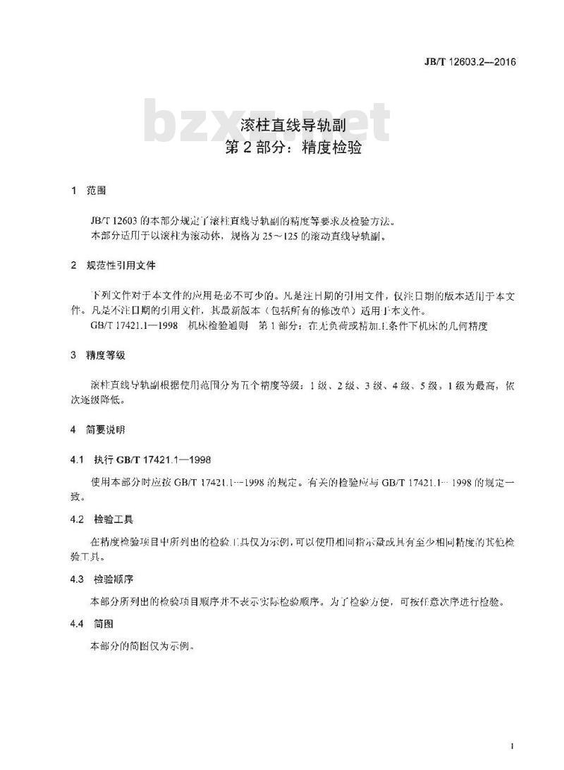 JB/T 12603.2-2016 滚柱直线导轨副 第2部分：精度检验