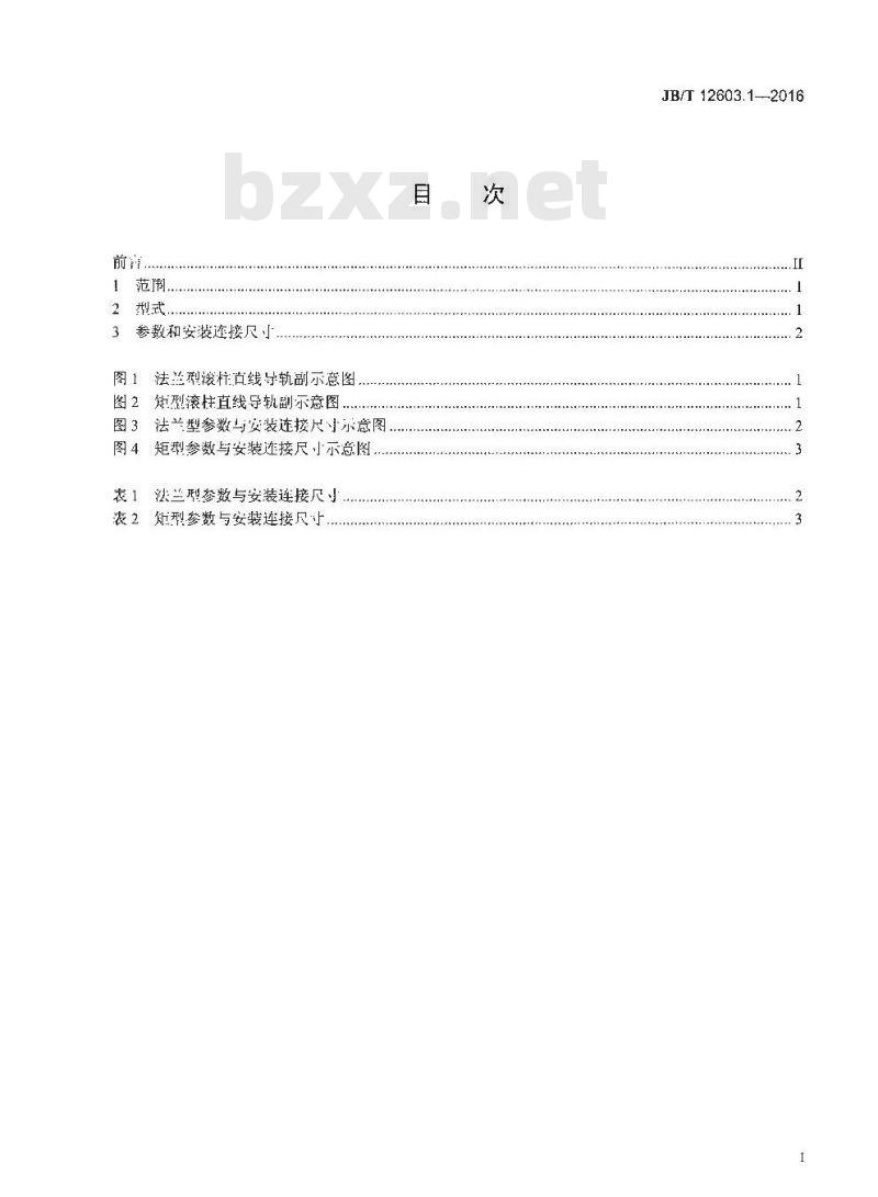 JB/T 12603.1-2016 滚柱直线导轨副 第1部分：参数与安装连接尺寸