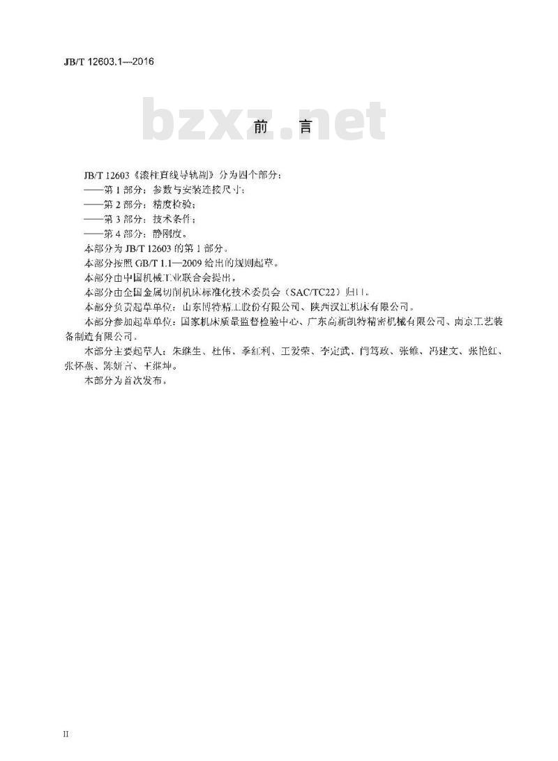 JB/T 12603.1-2016 滚柱直线导轨副 第1部分：参数与安装连接尺寸