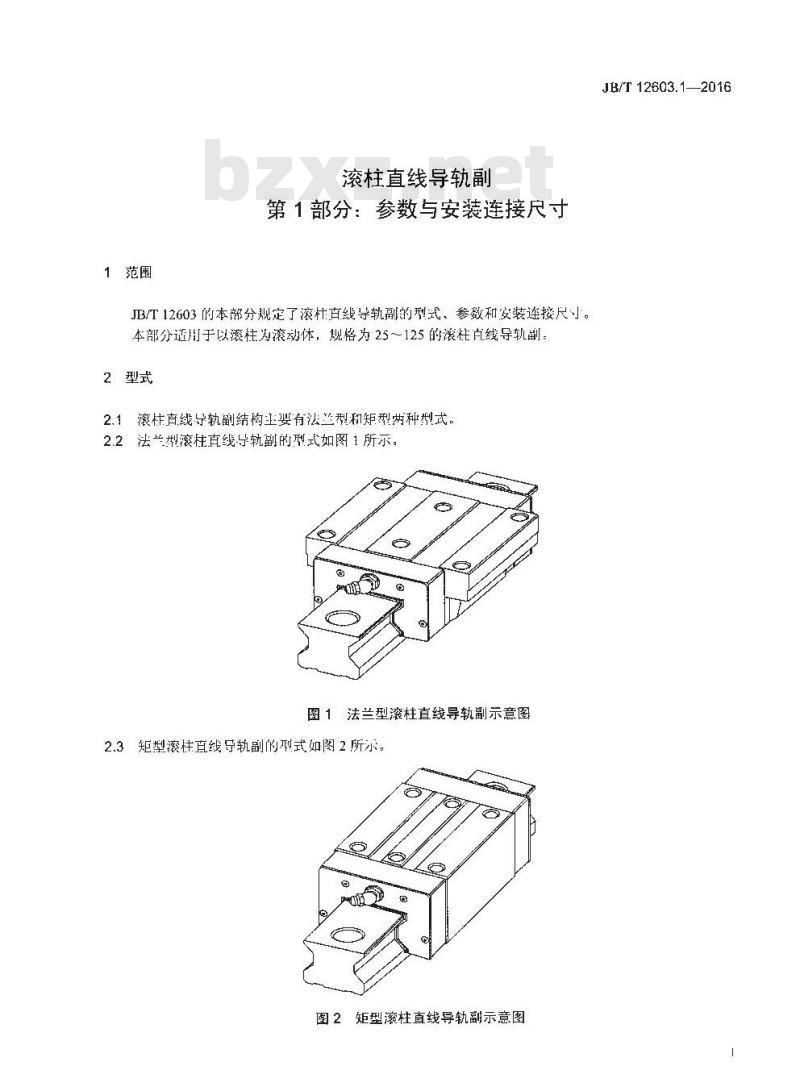 JB/T 12603.1-2016 滚柱直线导轨副 第1部分：参数与安装连接尺寸
