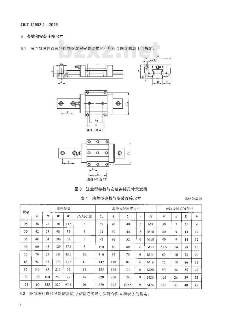 JB/T 12603.1-2016 滚柱直线导轨副 第1部分：参数与安装连接尺寸