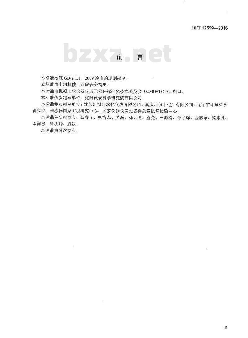 JB∕T 12599-2016 一体化温度传感器