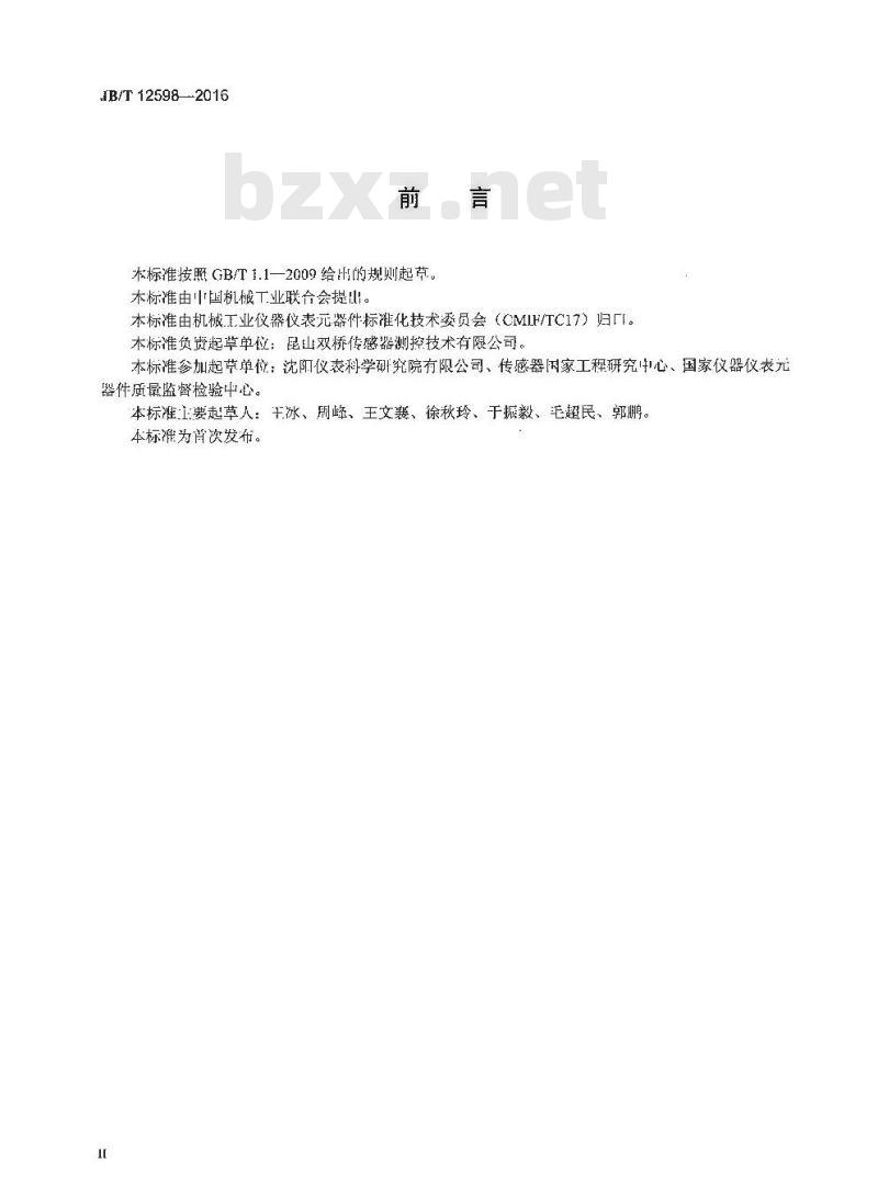 JB∕T 12598-2016 投入式液位传感器
