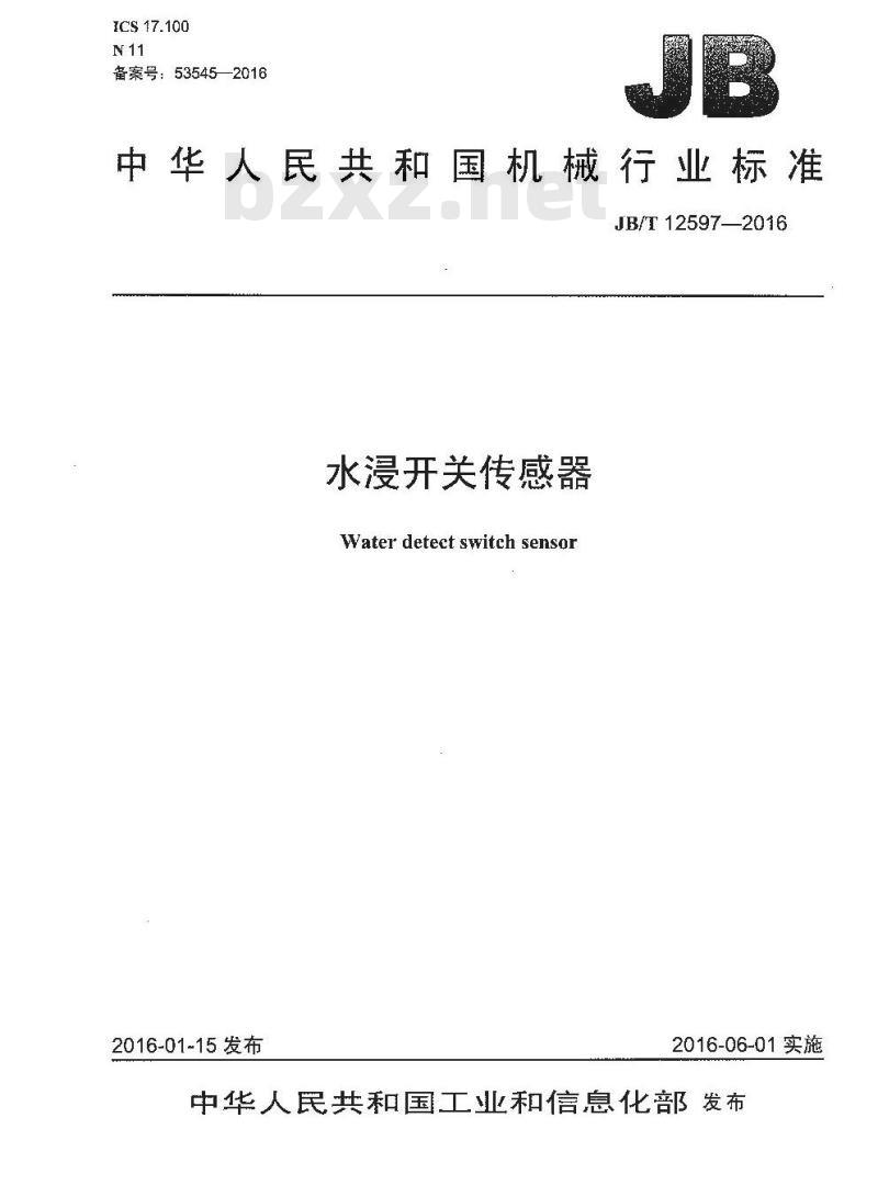 JB∕T 12597-2016 水浸开关传感器