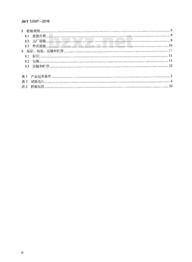 JB∕T 12597-2016 水浸开关传感器