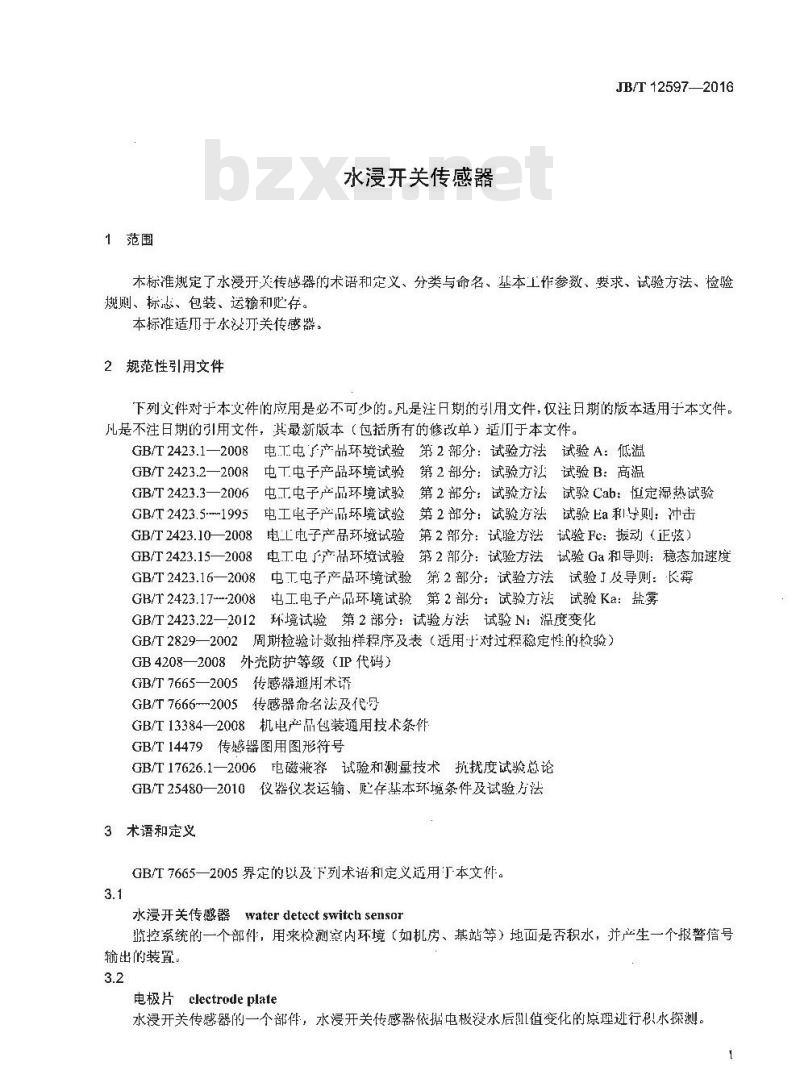 JB∕T 12597-2016 水浸开关传感器