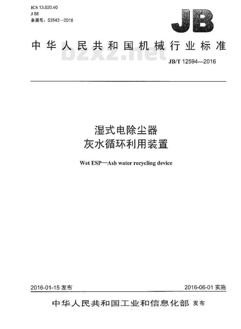 JB∕T 12594-2016 湿式电除尘器 灰水循环利用装置