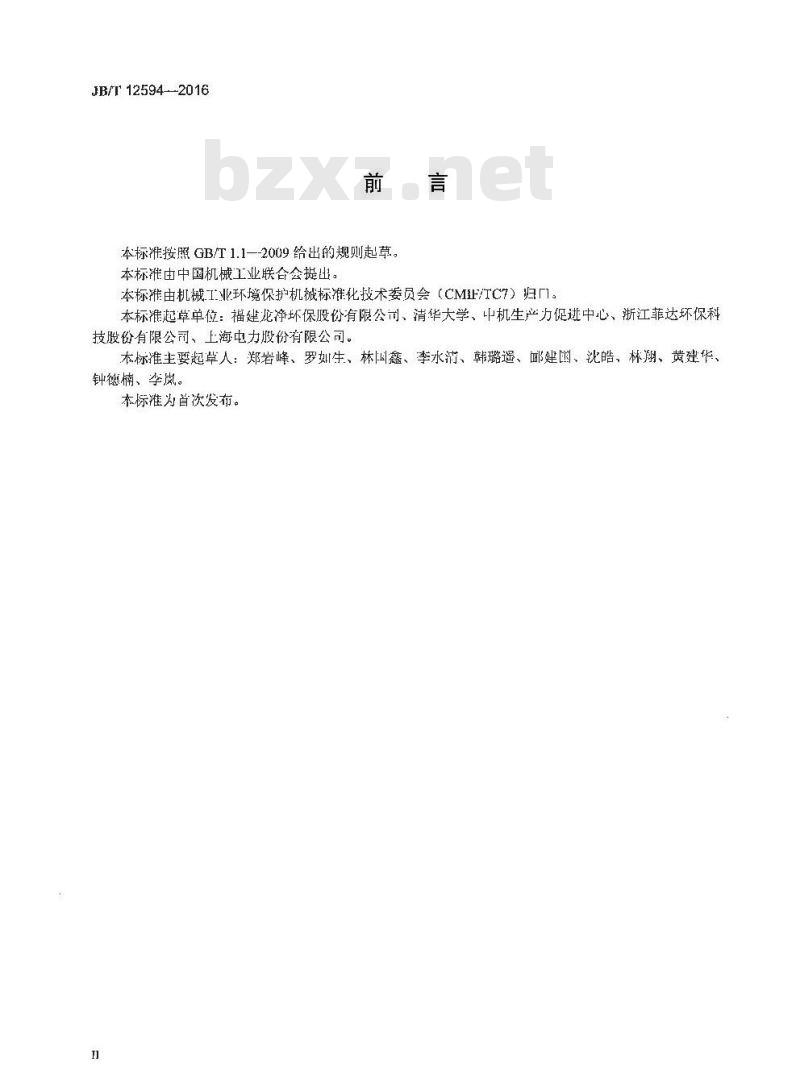 JB∕T 12594-2016 湿式电除尘器 灰水循环利用装置
