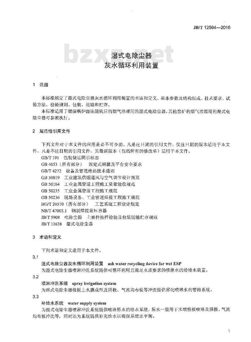 JB∕T 12594-2016 湿式电除尘器 灰水循环利用装置