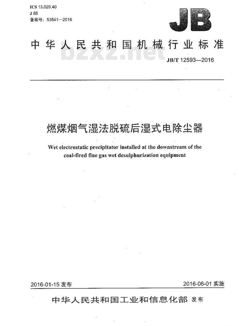 JB∕T 12593-2016 燃煤烟气湿法脱硫后湿式电除尘器
