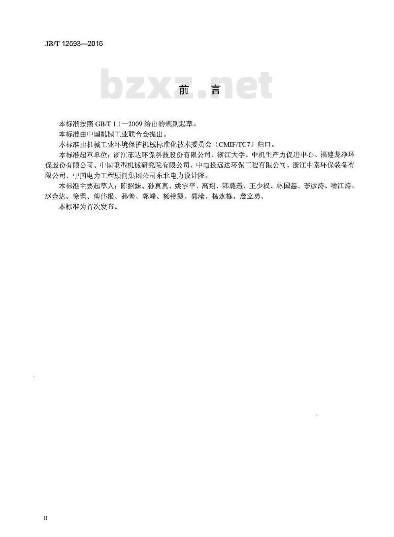 JB∕T 12593-2016 燃煤烟气湿法脱硫后湿式电除尘器