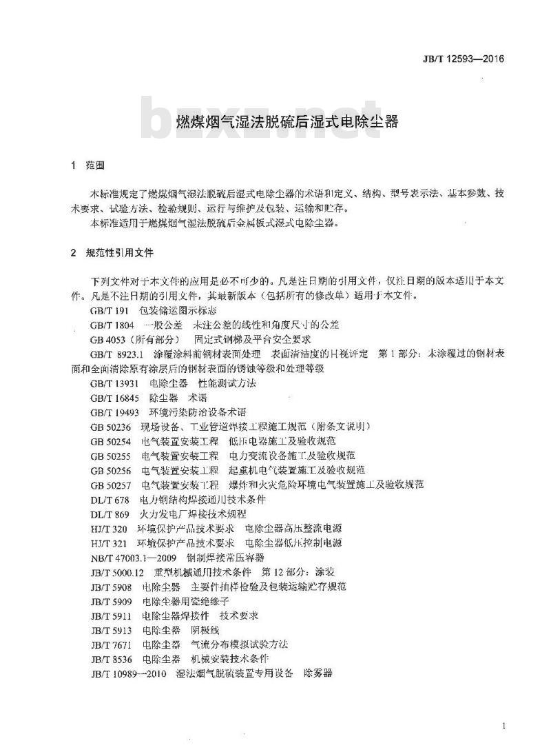 JB∕T 12593-2016 燃煤烟气湿法脱硫后湿式电除尘器