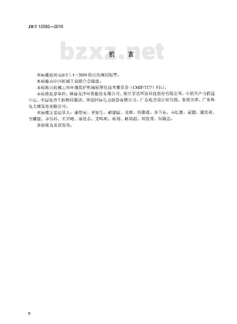 JB∕T 12592-2016 低低温高效燃煤烟气处理系统