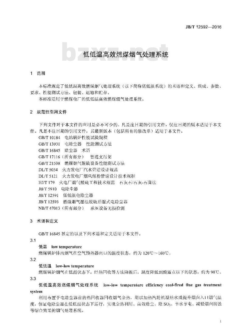 JB∕T 12592-2016 低低温高效燃煤烟气处理系统