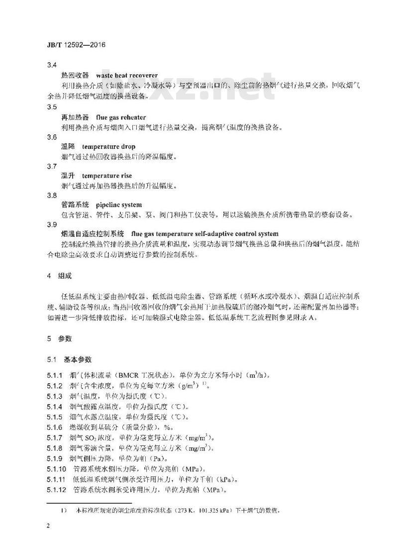 JB∕T 12592-2016 低低温高效燃煤烟气处理系统