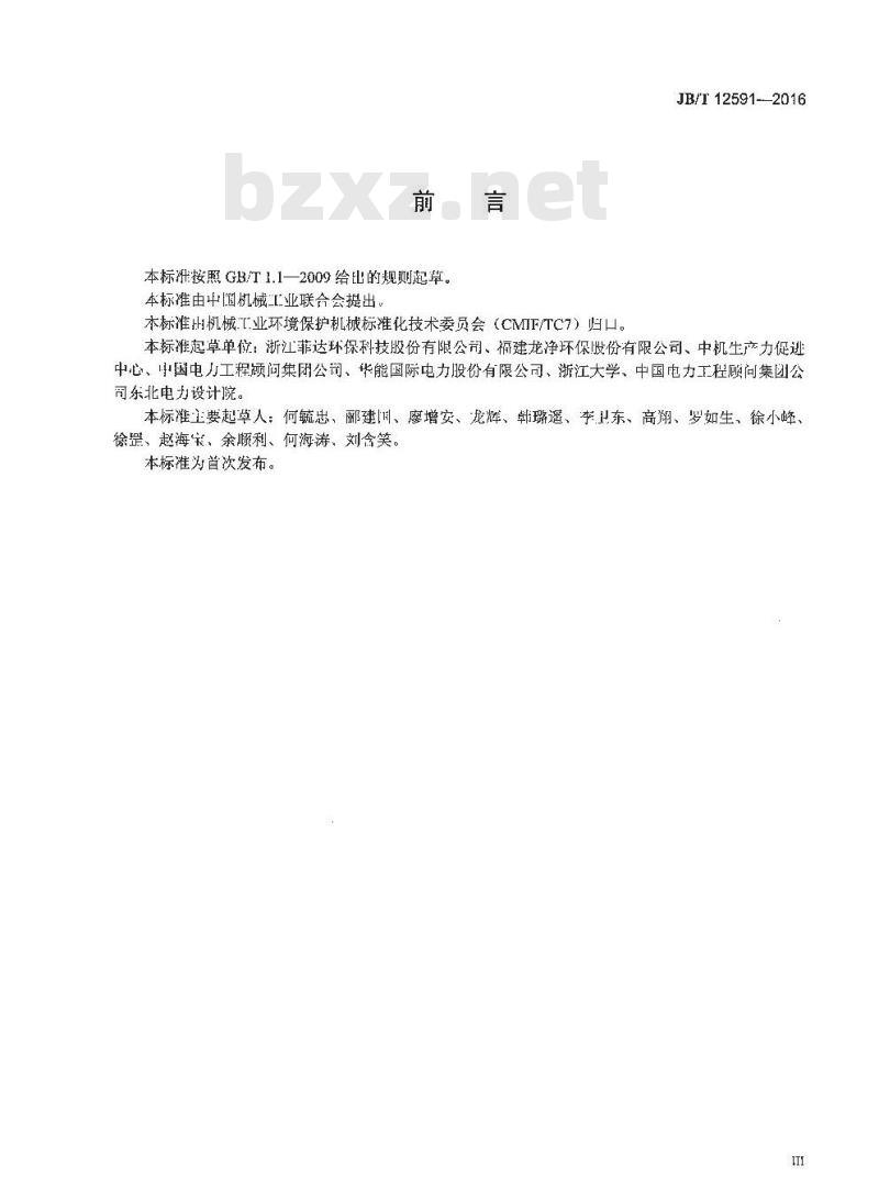 JB∕T 12591-2016 低低温电除尘器